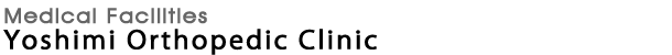 Medical Facilities Yoshimi Orthopedic Clinic