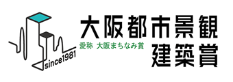 大阪都市景観建築賞