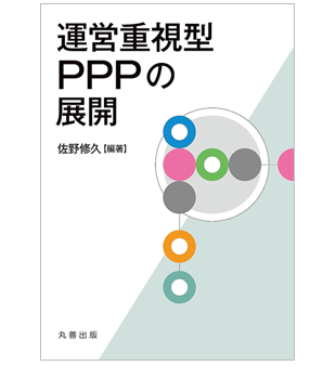 運営重視型PPPの展開
