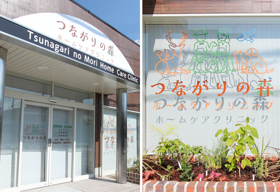 つながりの森ホームケアクリニック（兵庫県川西市）