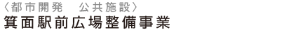 公共施設　箕面駅前広場整備事業